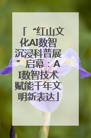 “红山文化AI数智沉浸科普展”启幕：AI数智技术赋能千年文明新表达